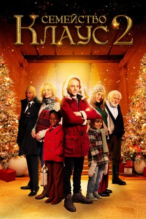 Постер: The Claus Family 2