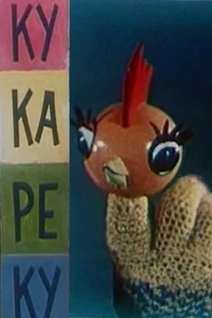 Постер: Ку-ка-ре-ку