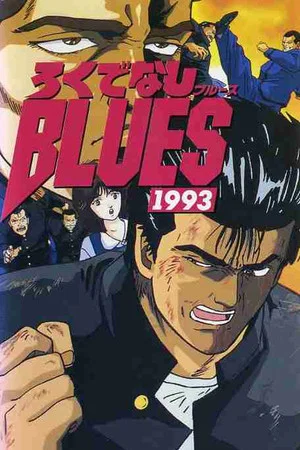 Постер: Rokudenashi Blues 1993