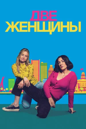Постер: Две женщины