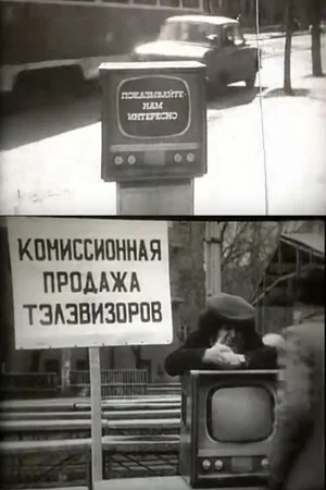 Постер: Показывайте, нам интересно