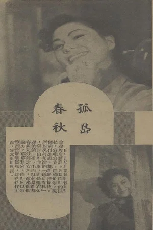 Постер: 孤岛春秋