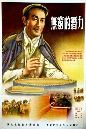 Постер: 无穷的潜力