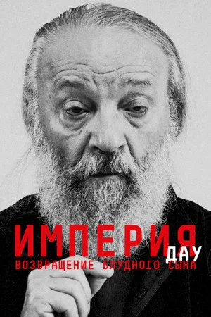 Постер: ДАУ. Империя. Книга первая: Возвращение блудного сына
