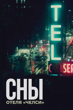 Постер: Сны отеля «Челси»