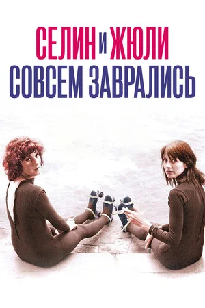 Постер: Селина и Жюли совсем заврались