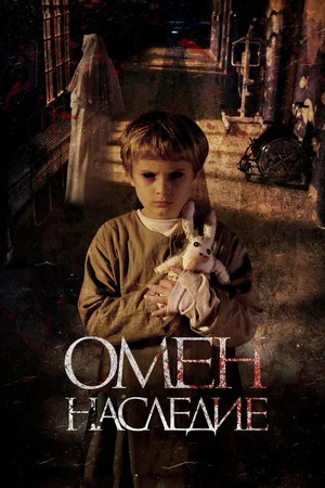 Постер: Омен. Наследие