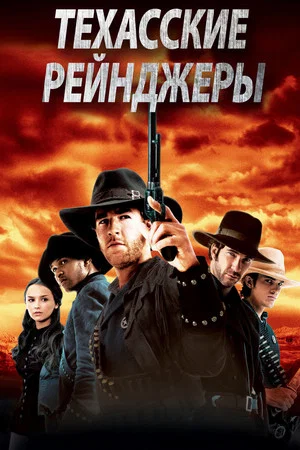 Постер: Техасские рейнджеры