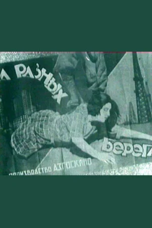 Постер: На разных берегах