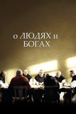 Постер: О людях и богах