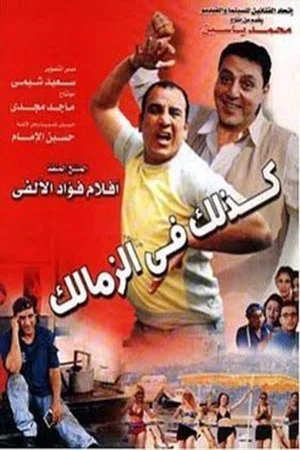 Постер: Like That in Zamalek