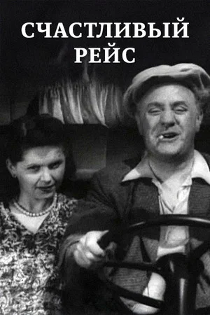 Постер: Счастливый рейс