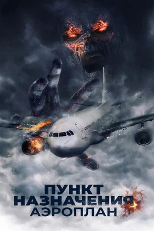 Постер: Пункт назначения. Аэроплан