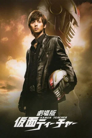 Постер: Kamen Teacher: The Movie