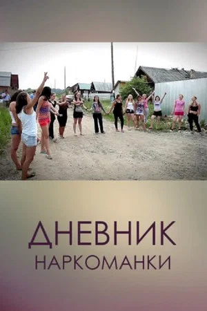 Постер: Дневник наркоманки