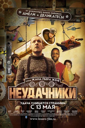 Постер: Неудачники