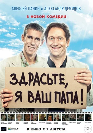 Постер: Здрасьте, я ваш папа!