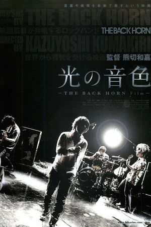 Постер: 光の音色 -THE BACK HORN Film-
