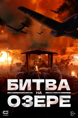 Постер: Битва на озере