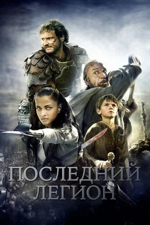 Постер: Последний легион