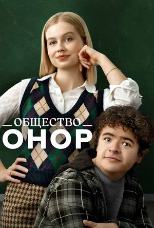 Постер: Общество Онор
