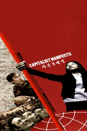 Постер: Capitalist Manifesto: Working Men of All Countries, Accumulate!