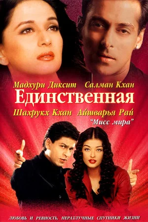Постер: Единственная