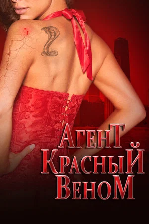 Постер: Агент красный Веном
