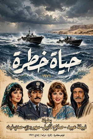 Постер: حياة خطرة