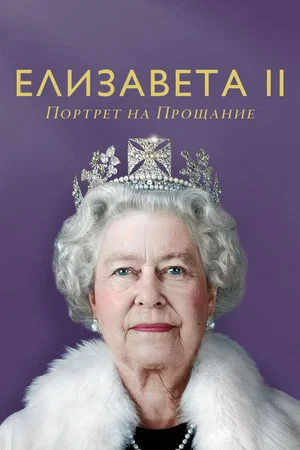 Постер: Елизавета II: Портрет на прощание
