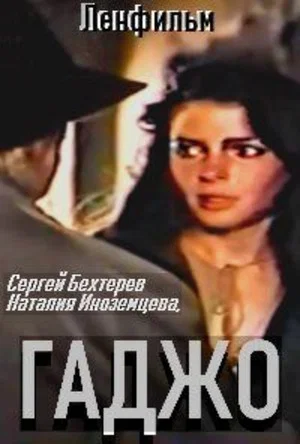 Постер: Гаджо