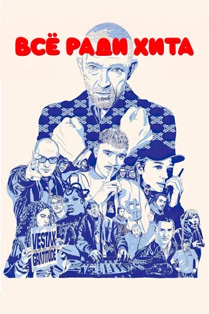 Постер: Все ради хита