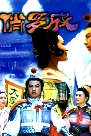 Постер: 俏罗成