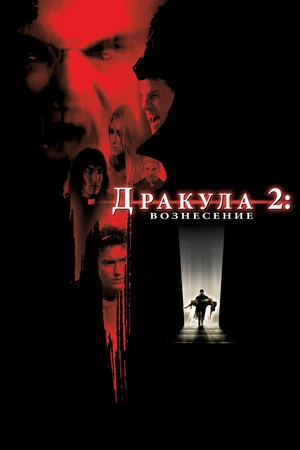 Постер: Дракула 2: Вознесение