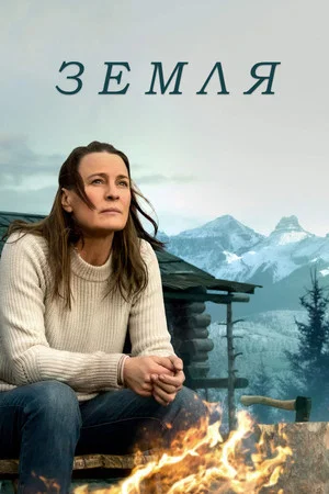 Постер: Земля