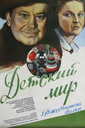 Постер: Детский мир