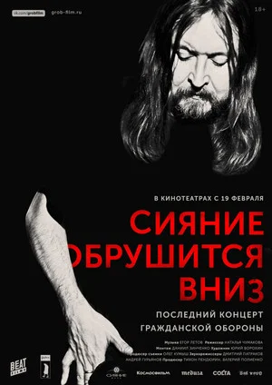 Постер: Сияние обрушится вниз