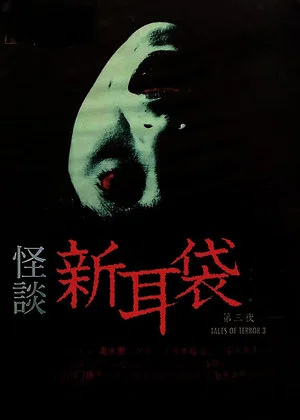 Постер: Kaidan Shin Mimibukuro: Dai San Ya