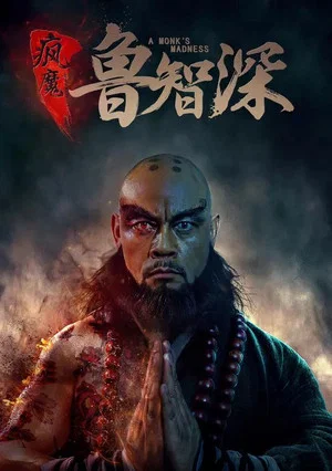Постер: A Monk's Madness