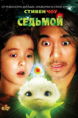 Постер: Седьмой