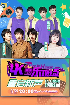 Постер: 4K音乐现场·重启新声 线上直播演唱会