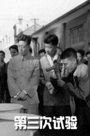 Постер: 第三次试验
