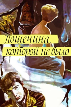 Постер: Пощёчина, которой не было