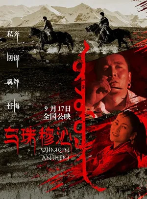Постер: The Love Song of the Ujimqin