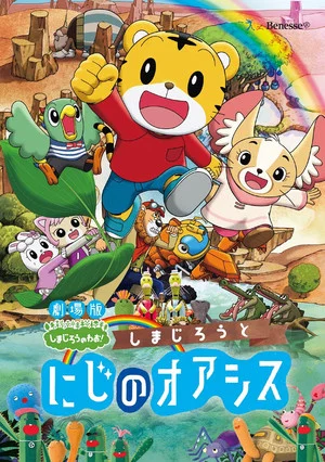 Постер: Shimajiro and the Rainbow Oasis