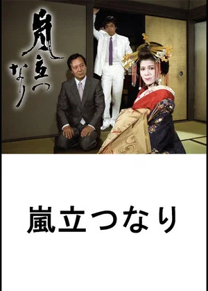 Постер: Arashi Tatsunari