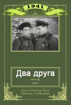 Постер: Два друга