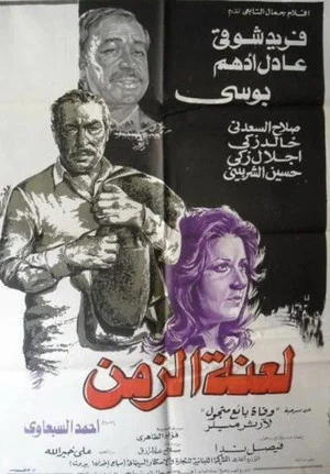 Постер: Laenet Al Zaman