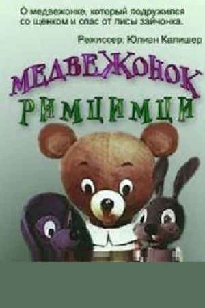 Постер: Медвежонок Римцимци
