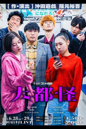 Постер: 第4回コント遊戯「大都怪」